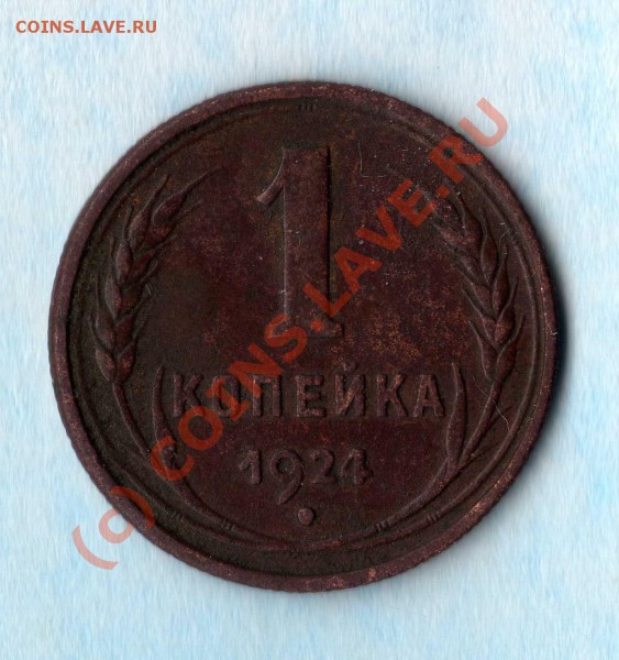 1 коп 1924 года - img025