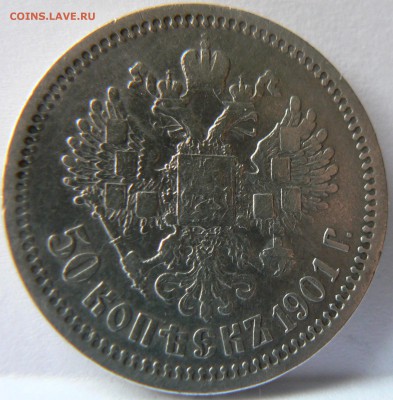 Две монеты 50 kop. 1996,1901  предпродажная оценка - P1140281.JPG
