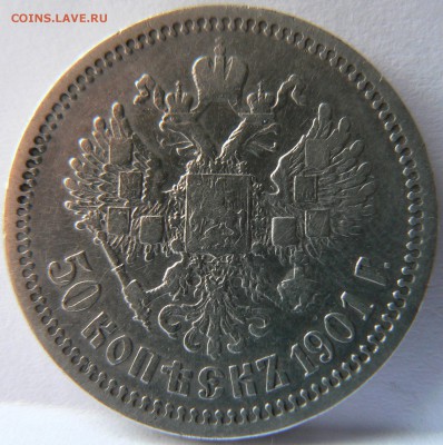 Две монеты 50 kop. 1996,1901  предпродажная оценка - P1140279.JPG