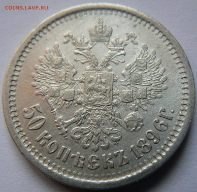 Две монеты 50 kop. 1996,1901  предпродажная оценка - P1140269.JPG