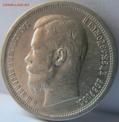 Две монеты 50 kop. 1996,1901  предпродажная оценка - P1140263.JPG