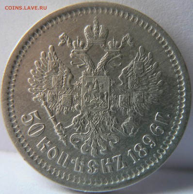 Две монеты 50 kop. 1996,1901  предпродажная оценка - P1140265.JPG