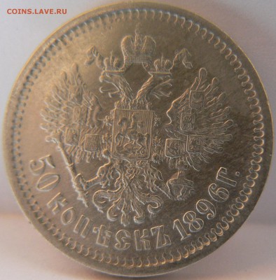Две монеты 50 kop. 1996,1901  предпродажная оценка - P1140262.JPG