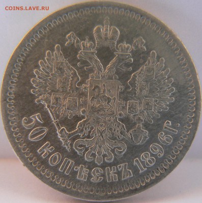 Две монеты 50 kop. 1996,1901  предпродажная оценка - P1140261.JPG