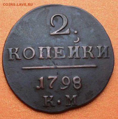2 копейки 1798. КМ. - SAM_0425.JPG
