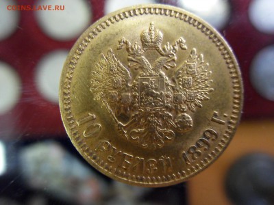 10 рублей 1899 года АГ - SDC18894.JPG