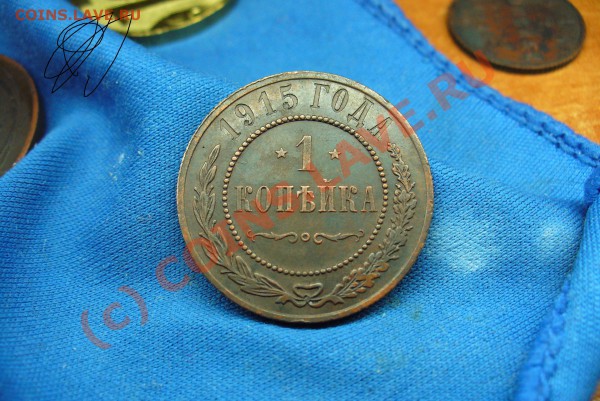 1 копейка 1915 года - 1 копейка 1915 года.JPG