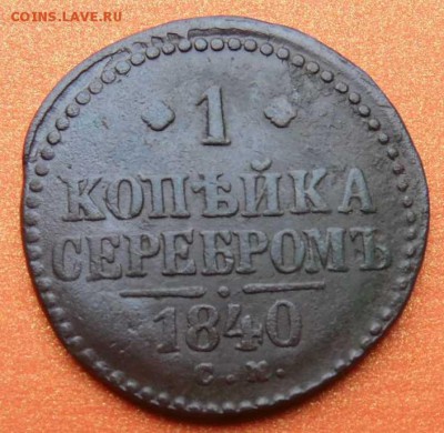 1 копейка серебром 1840 г. СМ - SAM_0427.JPG