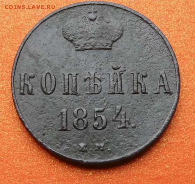 1 копейка 1854 г.ЕМ. - SAM_0428.JPG