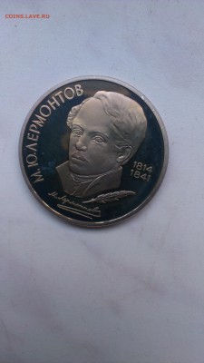 С РУБЛЯ!!! 1 рубль 1989 Лермонтов до  26.09 - IMAG0961