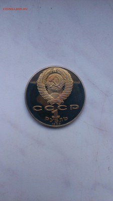С РУБЛЯ!!! 1 рубль 1989 Лермонтов до  26.09 - IMAG0962