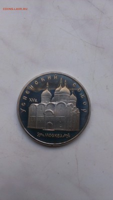 С РУБЛЯ!!! 5 рублей 1990 Успенский Собор до 26.09 - IMAG0982