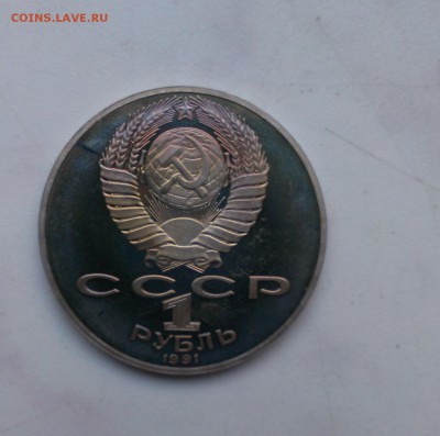 С РУБЛЯ!!! 1 рубль 1991 Лебедев до 26.09 - IMAG0960