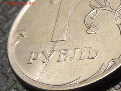 1 рубль 2012г раскол - RSCN3889.JPG