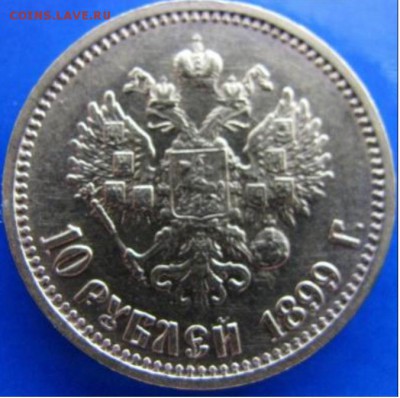 10 рублей 1899 года АГ - Безымянный.JPG