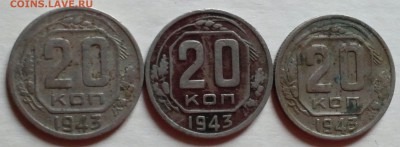 20 копеек 1943 - 20140924_150350-1