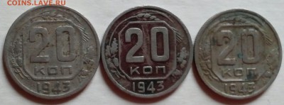 20 копеек 1943 - 20140924_150359-1