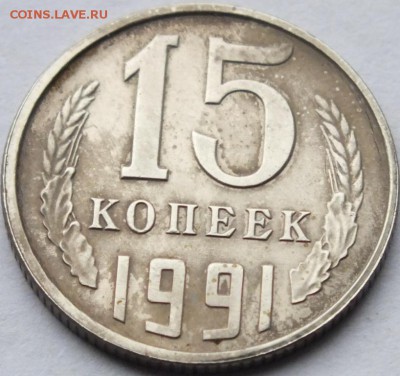 15 копеек 1991 года без букв МД - DSCF7193