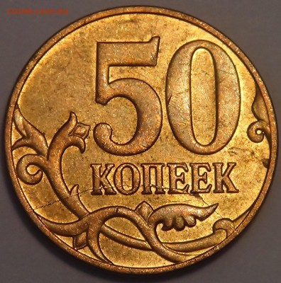 50 копеек 2013 м полный раскол реверс - DSC04256.JPG
