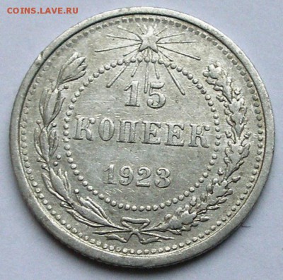 ФИКС 15 копеек 1923-1925 3 шт в одни руки до 27.09 - 15-1923-ном.JPG