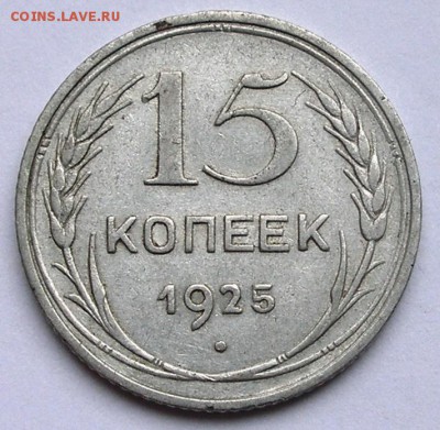 ФИКС 15 копеек 1923-1925 3 шт в одни руки до 27.09 - 15-1925-ном.JPG