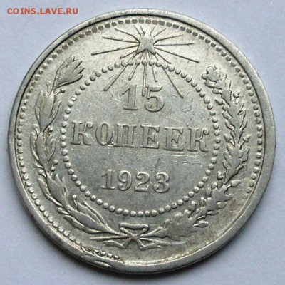 ФИКС 15 копеек 1923-1925 3 шт в одни руки до 27.09 - 15-1923-терт-ном.JPG