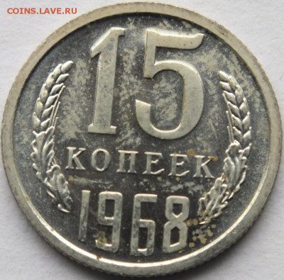 15 копеек 1968 года - DSCF7209