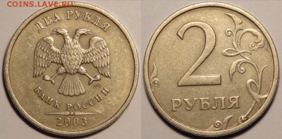 2 рубля 2003 до 29.09.14 в 22.00 - 2 рубля 2003 - 24.09.14
