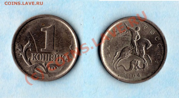 1 копейка (4шт.) 04, 06, 07 браки до 18.04.10 21-00 МС - непрочекан