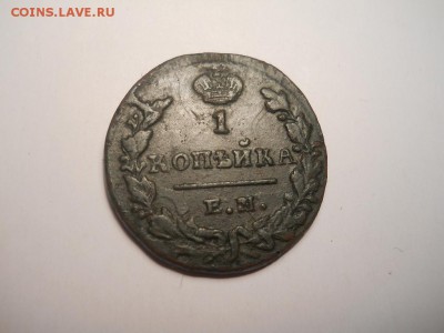 Копейка 1829годем-ик.Окончание 28.09.2014г.22-00 по Москве. - 1(7).JPG