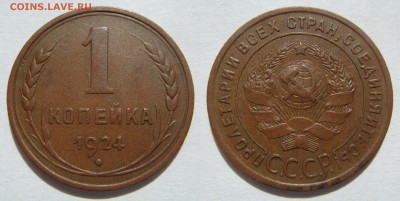 1 КОПЕЙКА-1924 красивая и приятная! до 30.09 в 22.00 - 1.1924.JPG