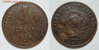 1 КОПЕЙКА-1925 с 200Р, до 30.09 в 22.00 - 1.1925.JPG