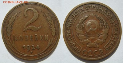 2 КОПЕЙКИ-1924 (гладкий гурт) отличные! до 30.09 в 22.00 - 01-2k1924gg.JPG