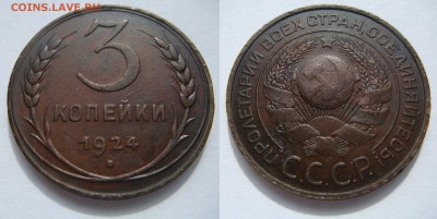 3 КОПЕЙКИ-1924 отличные! до 30.09 в 22.00 - 3.1924.2.JPG