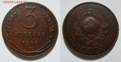 3 КОПЕЙКИ-1924 отличные! до 30.09 в 22.00 - 3.1924.JPG