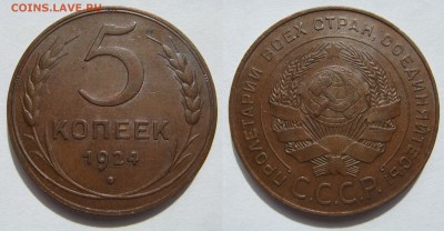 5 КОПЕЕК-1924 красивые и очень приятные! до 30.09 в 22.00 - 5.1924.JPG