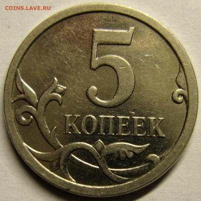5копеек 2007года шт5.11в-правильно? - IMG_2405_NEW