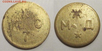 Монеты СССР, России (до 1917) и жетоны Минторга - КХС 7 - МЖД 01
