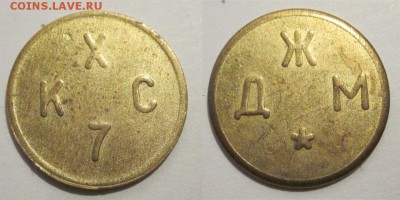 Монеты СССР, России (до 1917) и жетоны Минторга - КХС 7 - ДЖМ 01