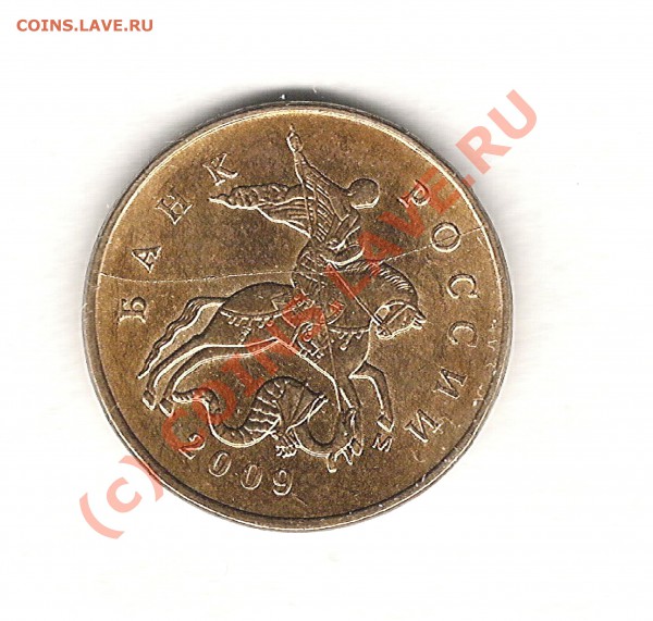 50 копеек М 2009.Брак - 1 001