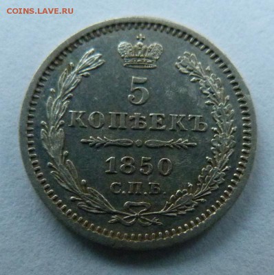 5 копеек 1850 в приличном состоянии - 5 коп 1850 реверс.JPG