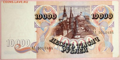 10000 рублей 1992 серия АА - Изображение 050