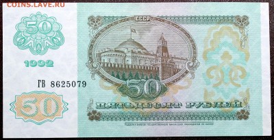 50 рублей 1992 aUNC - Изображение 058