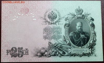 25 рублей 1909 UNC! - Изображение 071