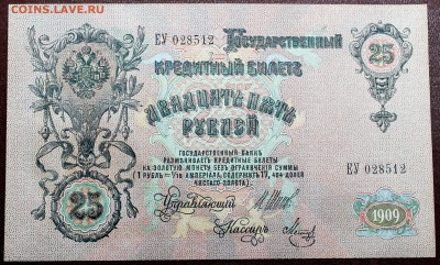 25 рублей 1909 UNC! - Изображение 072