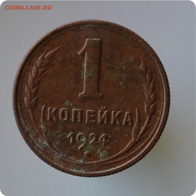 1 копейка 1924 - 1957. Погодовка. не полная. До 30.09 - DSC_1572.JPG