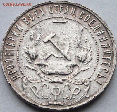 1 рубль 1922 года (П.Л.) до 28.09.14. 22.00 мск. - DSCF7152