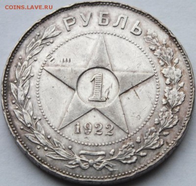 1 рубль 1922 года (П.Л.) до 28.09.14. 22.00 мск. - DSCF7149