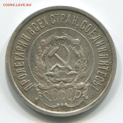 20 копеек 1921 г отличная до 30.09.14 в 22-00 мск. - 20-21 (2)