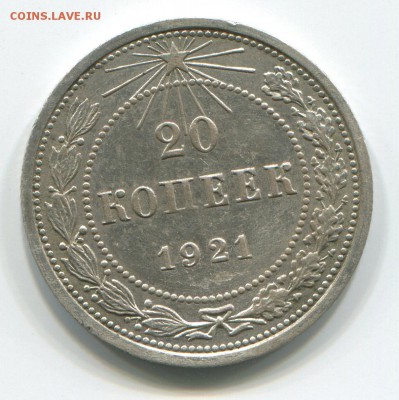 20 копеек 1921 г отличная до 30.09.14 в 22-00 мск. - 20-21 (1)
